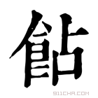 康熙字典 䬯