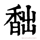 康熙字典 䭯