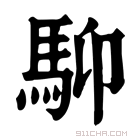 康熙字典 𩣍