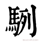 康熙字典 䮋