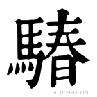 康熙字典 𩨁