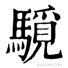 康熙字典 䮭