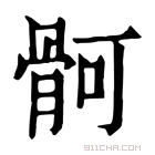 康熙字典 䯊