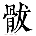 康熙字典 䯋