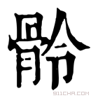 康熙字典 䯍