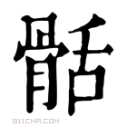 康熙字典 䯏