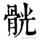 康熙字典 䯑