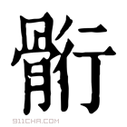 康熙字典 䯒