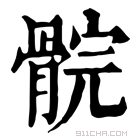 康熙字典 䯘