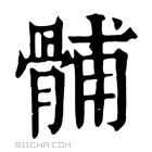 康熙字典 䯙