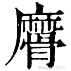 康熙字典 䯢