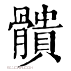 康熙字典 䯣