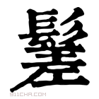 康熙字典 䰈