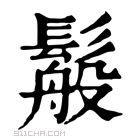 康熙字典 䰉