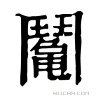 康熙字典 䰗