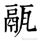 康熙字典 𤮄