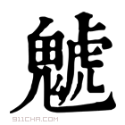 康熙字典 䰧