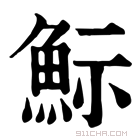 康熙字典 䱈