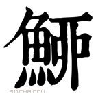 康熙字典 䱖