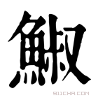 康熙字典 䱙