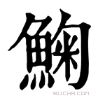 康熙字典 𧅹