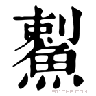 康熙字典 䱫