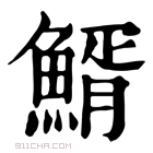 康熙字典 𩾊