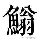 康熙字典 䱵