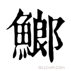 康熙字典 䱶