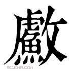 康熙字典 䲣