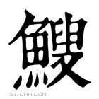 康熙字典 𫠑