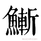 康熙字典 䱿