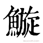 康熙字典 䲂