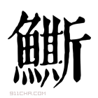 康熙字典 䲉