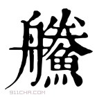 康熙字典 䲍