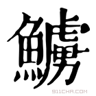 康熙字典 䲐