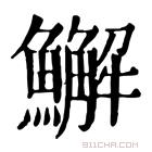 康熙字典 䲒