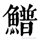 康熙字典 䲕