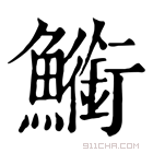 康熙字典 䲗