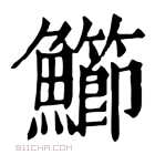 康熙字典 䲙