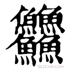 康熙字典 䲜