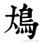 康熙字典 䲪