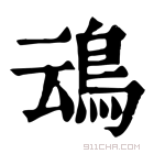 康熙字典 𪉂