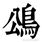 康熙字典 䲲