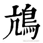 康熙字典 䲳