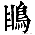 康熙字典 䲺