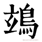 康熙字典 䲻