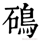 康熙字典 䲽