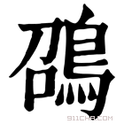 康熙字典 䳂