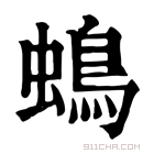 康熙字典 䳋